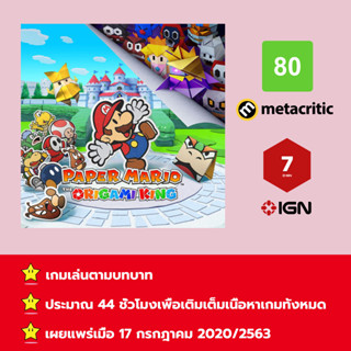 [บัญชีสำหรับเช่าเกมส์] ให้คุณได้เล่นภายใน 1 ปี; Paper Mario: The Origami King; เกมใหม่วางจำหน่ายวันที่ 17 กรกฎาคม 2563