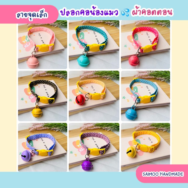 ปลอกคอแมว ตัวล็อกนิรภัย ผ้าคอตตอน ลายจุดเล็ก งานแฮนด์เมด พร้อมส่งทุกชิ้น