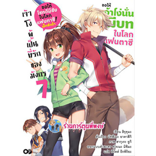 นิยายขอให้เจ้าโง่นั่นมีบทในโลกแฟนตาซี เล่ม 7 หนังสือ นิยาย ไลท์โนเวล ขอให้ เจ้าโง่นั่น แฟนตาซี anm 10/5/66