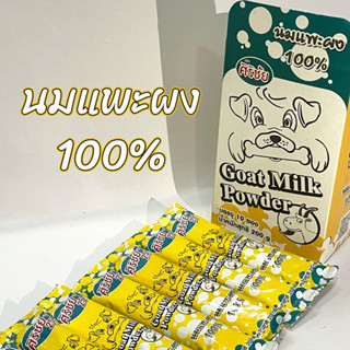 Petcenter ~ ศิริชัยนมแพะผง 100%Goat Milk Powderนมสำหรับสัตว์เลี้ยง