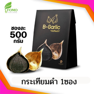 ส่งฟรี🔥 [Exp2025] อร่อย ทานง่าย B-Garlic กระเทียมดำ (1ซอง/2ซอง/3ซอง) สารสกัดกระเทียมเข้มข้น [500 กรัม]