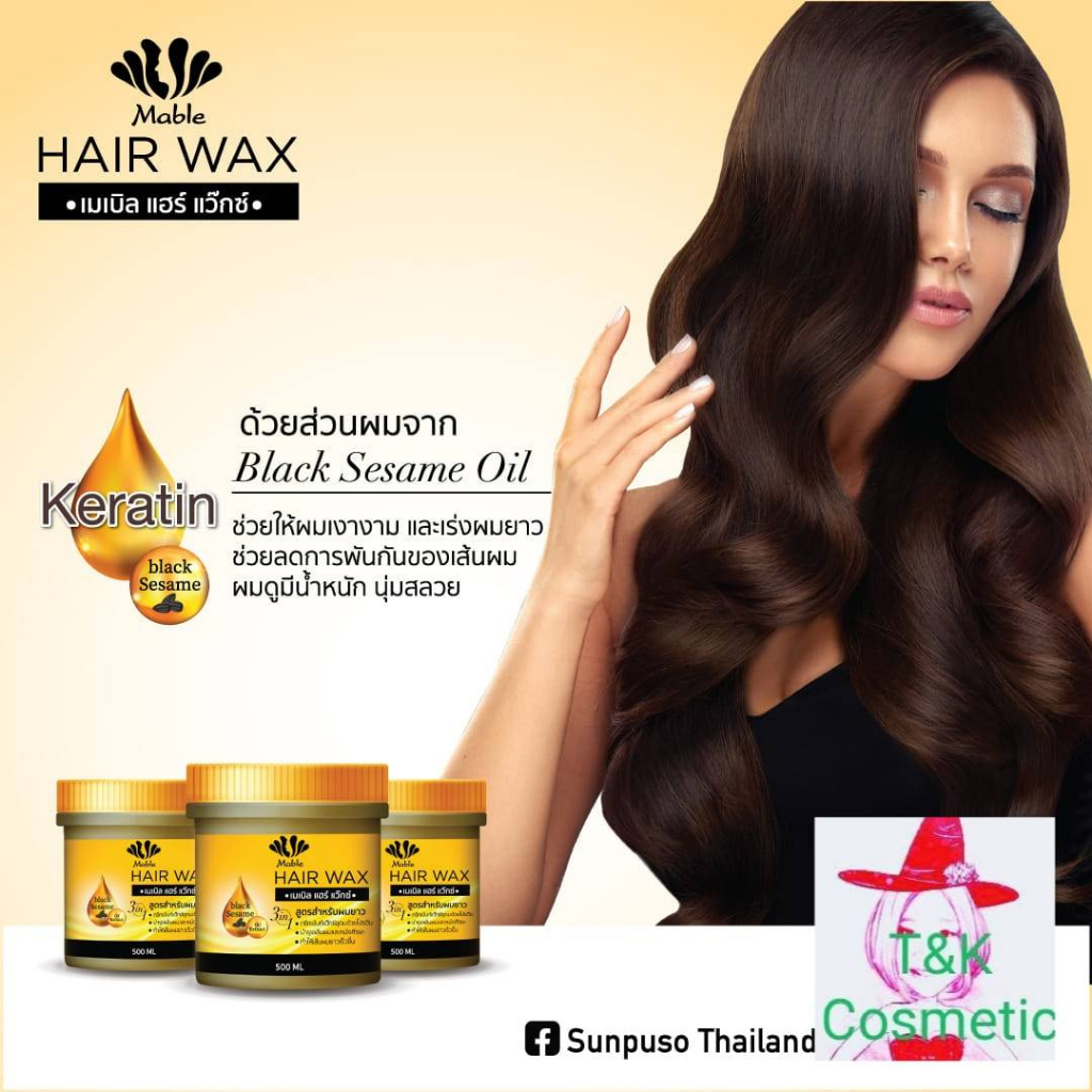 Sunpuso Mable Hair Wax ซันปุโซะ-เมเบิลแว๊กเคลือบเงาพร้อมบำรุง 3in1 บำรุงผมให้แข็งแรง ยาวเร็วขึ้น ลดก