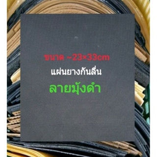 แผ่นยางกันลื่น เกรด A ลายปิระมิต ลายมุ้ง ดำ ยางดิบ หนา 3-4มิล