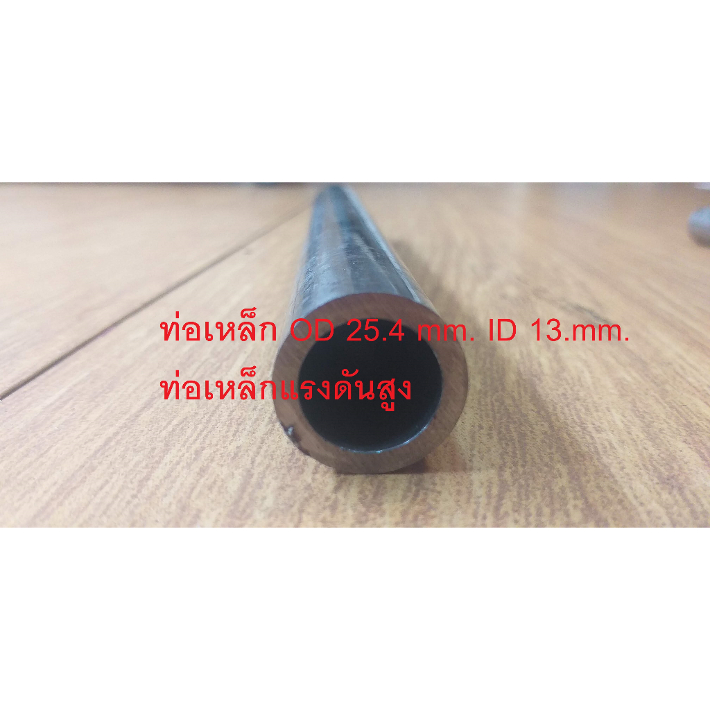 ท่อเหล็ก OD 25.4 mm. ID 13.mm. ท่อเหล็กแรงดันสูง แกนเพลา บูช ไม่มีตะเข็บเหล็กแข็ง ท่อเหล็กกลมไม่มีตะเข็บ(seamless pipe)