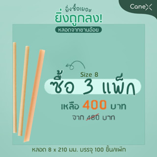 หลอดจากชานอ้อย 8x210mm ตัดตรง (มีซองกระดาษ) ซื้อ 3 Pack จำนวน 300 ชิ้น