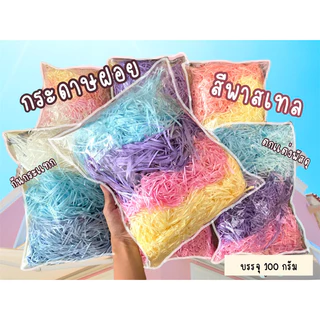 กระดาษฝอยสีพาสเทล ฝอยราคาส่ง เส้นเล็ก ไม่บาดมือ เกรดพรีเมียม ของตกเเต่งปัจฉิมdiy กันกระเเทกครึ่งโล/1กิโลกรัม(พร้อมส่ง)