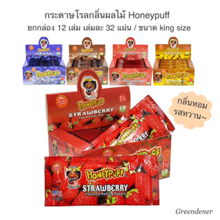 🍁HONEYPUFF🍁 กระดาษโรลกลิ่นผลไม้ยกกล่อง12เล่ม / ขนาดking size 110mm / 1 เล่ม มี32แผ่น