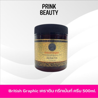 British Graphic บริติช ทรีทเม้นท์ เคราติน 500ml. ผมนุ่ม ลื่น บำรุงผมเสีย