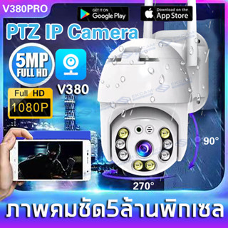 กล้องวงจรปิด กล้องไร้สาย 5ล้านพิกเซล ภาพคมชัด V380PRO Wifi PTZ กล้อง Outdoor IP Camera 8LED เป็นสีสันทั้งวัน ดูได้360องศ