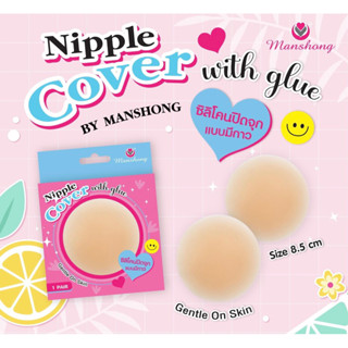 ซิลิโคนปิดจุก ซิลิโคนปิดหัวนม มีกาว ขอบเรียบ nippon cover with glue