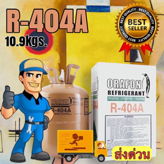 น้ำยาแอร์ R404A 11.3KG. ORAFON