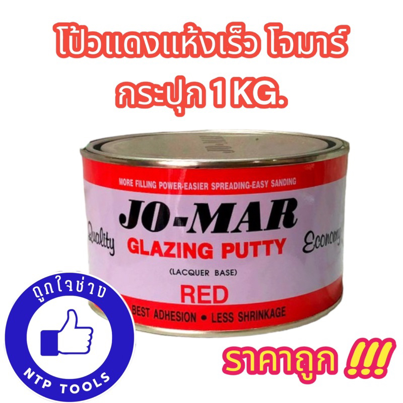 โป้วโจม่า โป๊วแดงแห้งเร็ว Jomar กระปุก 1 กก. (NTP)