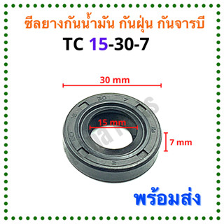 ซีลยาง กันน้ำมัน กันฝุ่น กันจารบี TC 15-30-7