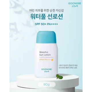 [สินค้าของแท้100% พร้อมส่ง] GOONGBE  Water Sun Lotion SPF50+ PA++++ 80g