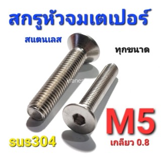 Kranestore สกรูหัวจมเตเปอร์สแตนเลส sus M5(เกลียว0.8) ทุกความยาว เกรด304