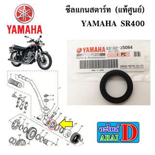 ซีลแกนสตาร์ท (แท้ศูนย์) YAMAHA SR400 ขนาด 25X35X7