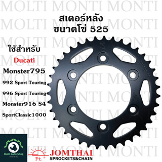 สเตอร์หลัง ขนาดโซ่ 525 แบรนด์ Jomthai สำหรับ Ducati Monster795 992 SportTouring 996 Sport Touring Monster916 S4