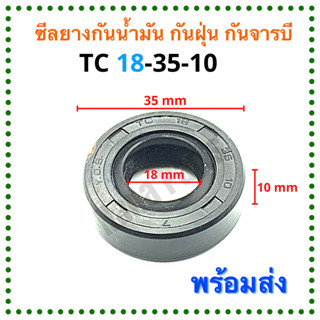 ซีลยาง กันน้ำมัน กันฝุ่น กันจารบี TC 18-35-10