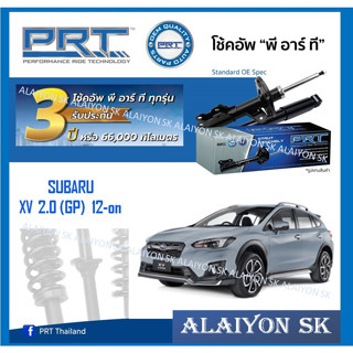 โช๊คอัพ ยี่ห้อ PRT รุ่น SUBARU XV 2.0 (GP) 12-on (รวมส่งแล้ว)