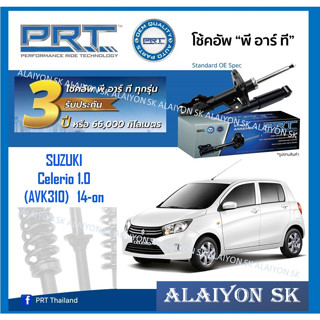 โช๊คอัพ ยี่ห้อ PRT รุ่น SUZUKI Celerio 1.0 (AVK310) 14-on (รวมส่งแล้ว)