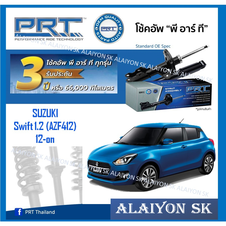 โช๊คอัพ ยี่ห้อ PRT รุ่น SUZUKI Swift 1.2 (AZF412) 12-17 (รวมส่งแล้ว)
