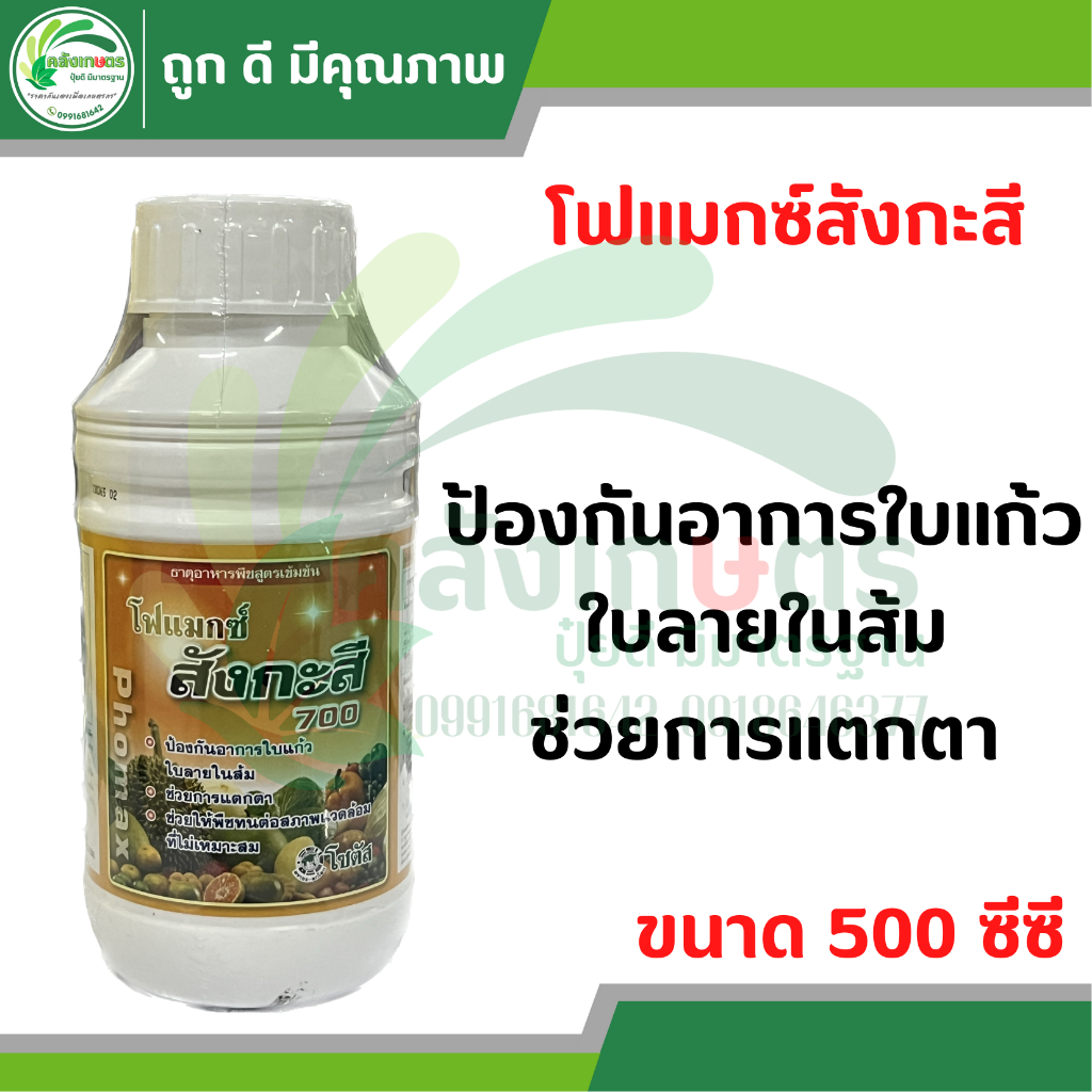 โฟแมกซ์ สังกะสี 700 (Phomax Zn 700) ขนาด 500ซีซี ตราโซตัส ป้องกันอาการใบแก้ว  กระตุ้นการแตกตา พืชทนต