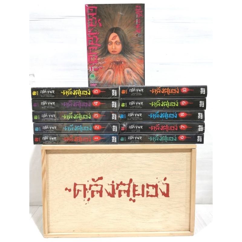 คลังสยอง BOXSET ผลงานของจุนจิ(Junji Ito ) ครบชุด 11 เล่มจบ พร้อม​กล่อง​ไม้​ สินค้า​ใหม่มือหนึ่ง