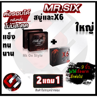 สบู่ท่านชาย 2 แถม 1  Mr.SIX SOAP สบู่ที่ดูแลผู้ชายโดยเฉพาะ และX6พลัส ไม่ระบุชื่อหน้ากล่อง ส่งด่วน