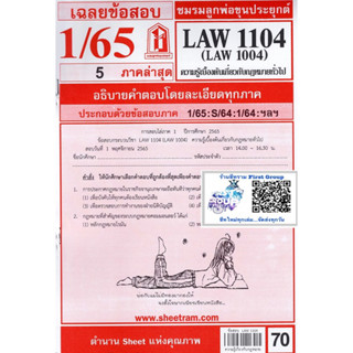 ชีทราม ชีทแดงเฉลยข้อสอบ LAW1104  (LAW1004/LA104)  วิชาความรู้เบื้องต้นเกี่ยวกับกฎหมายทั่วไป