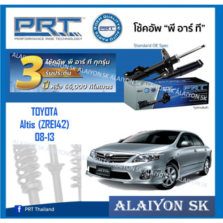 โช๊คอัพ ยี่ห้อ PRT รุ่น TOYOTA Altis (ZRE142) 08-13 (รวมส่งแล้ว)