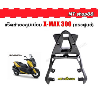 แร็คท้าย อลูมิเนียมทรงศูนย์  X-MAX300 ทุกปี รับน้ำหนัก50kg ผ่อน0%