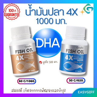 น้ำมันปลา 4X กิฟฟารีน Fish Oil 4X อัลไซเมอร์ หลงลืม รูมาตอยด์ ความจำ น้ำมันปลา 1000 มก. กิฟฟารีนของแท้