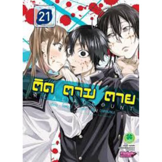 (แยกเล่ม)Real Account ติด ตาม ตาย เล่ม 1 - 24 จบ