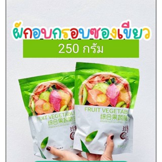 🍠🧅ผักอบกรอบซองเขียว ขนาด 250 กรัม🥕🥬ล๊อตผลิต เดือน3 สินค้าเข้าใหม่ ประโยชน์มากมาย