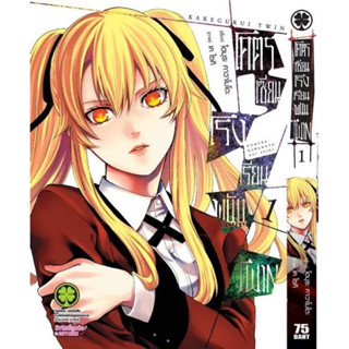 (แยกเล่ม)โคตรเซียนโรงเรียนพนันTwin ทวิน 1-11