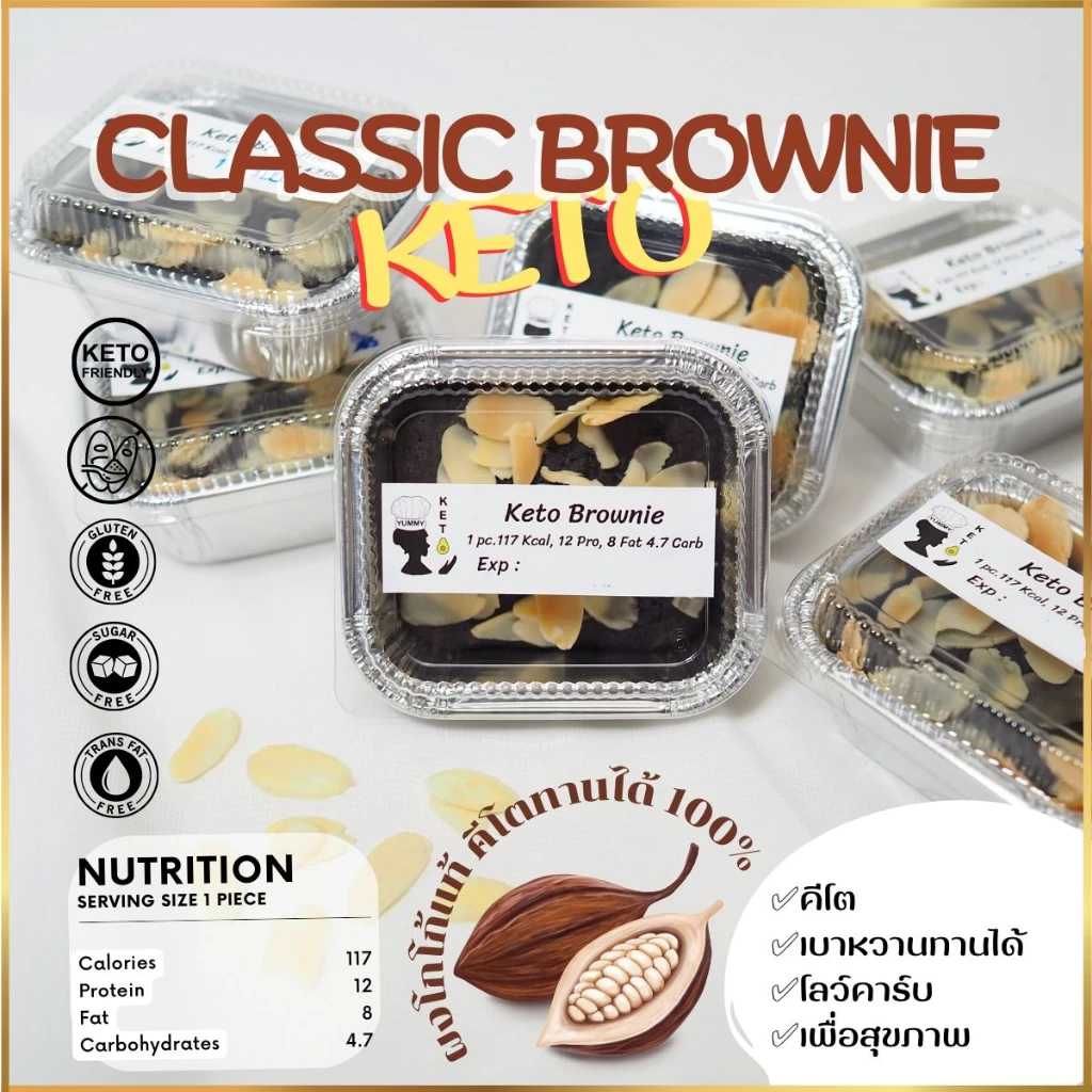 บราวนี่ ขนมคีโต 100000% Brownie Keto เบาหวาน,เด็กแพ้กลูเตน ทานได้