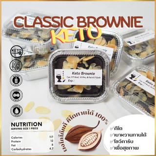 บราวนี่ ขนมคีโต 100000% Brownie Keto เบาหวาน,เด็กแพ้กลูเตน ทานได้
