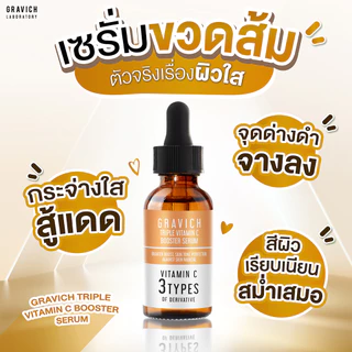กราวิช เจลล้างหน้า เอสเซ้นส์ เซรั่ม ครีม Gravich Triple Vitamin C Booster Cleanser/ Serum/ Cream/ Essence 30/ 50/ 200ml.