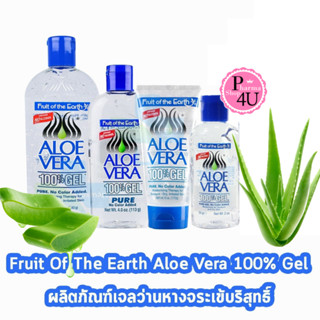 💋แท้จ้า💋 Fruit Of The Earth Aloe Vera Gel 100% 2 OZ,4 oZ เป็นอโลเวร่าเจลบริสุทธิ์ ปราศจากสีและกลิ่น