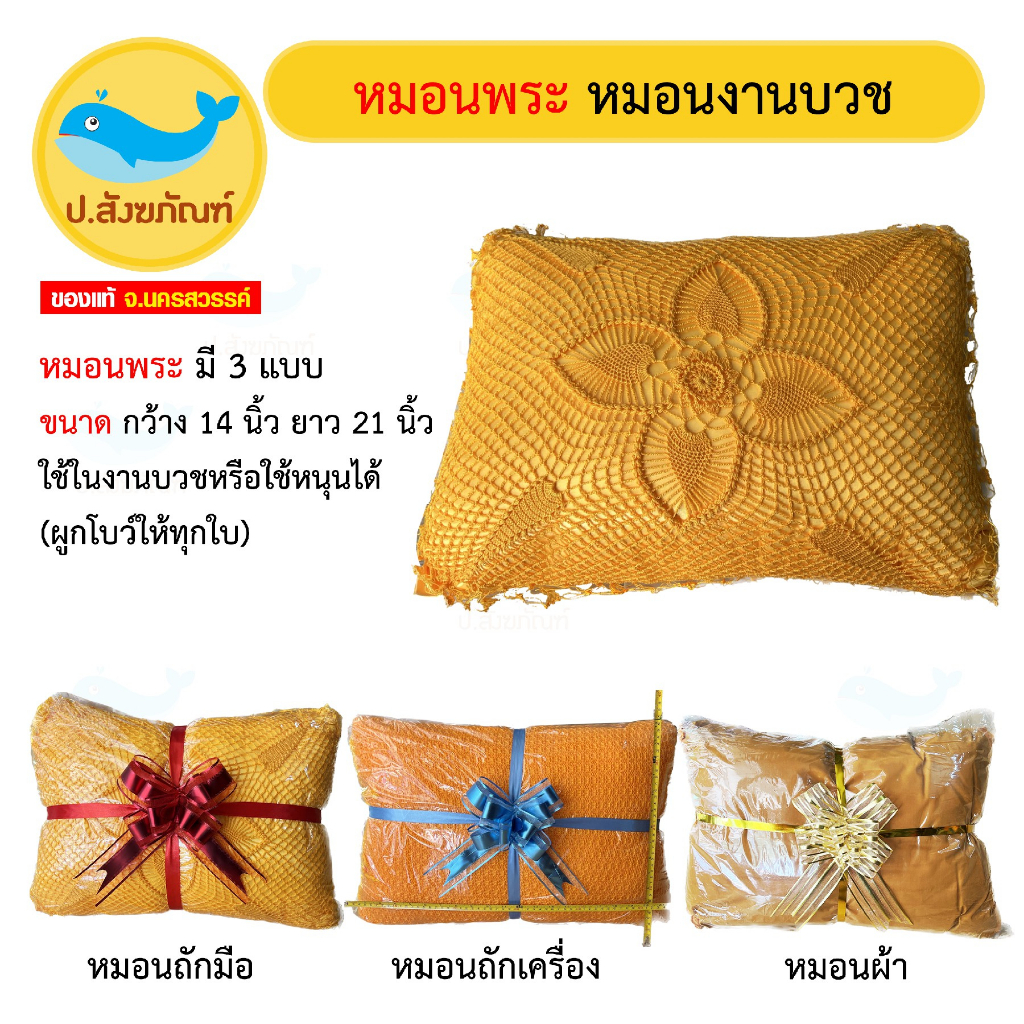 หมอนพระ หมอนงานบวช [เลือกสีโบว์และส่งมาในช่องแชท] (ขนาดกว้าง14นิ้ว ยาว21นิ้ว)(หมอน [ป.สังฆภัณฑ์]