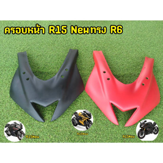 ล้างสต็อก! ครอบหน้ากาก All new R15 ทรงR6