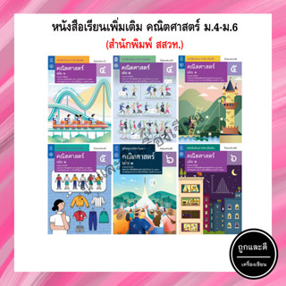 หนังสือเรียนเพิ่มเติม คณิตศาสตร์ ม.4-ม.6 (สสวท.)