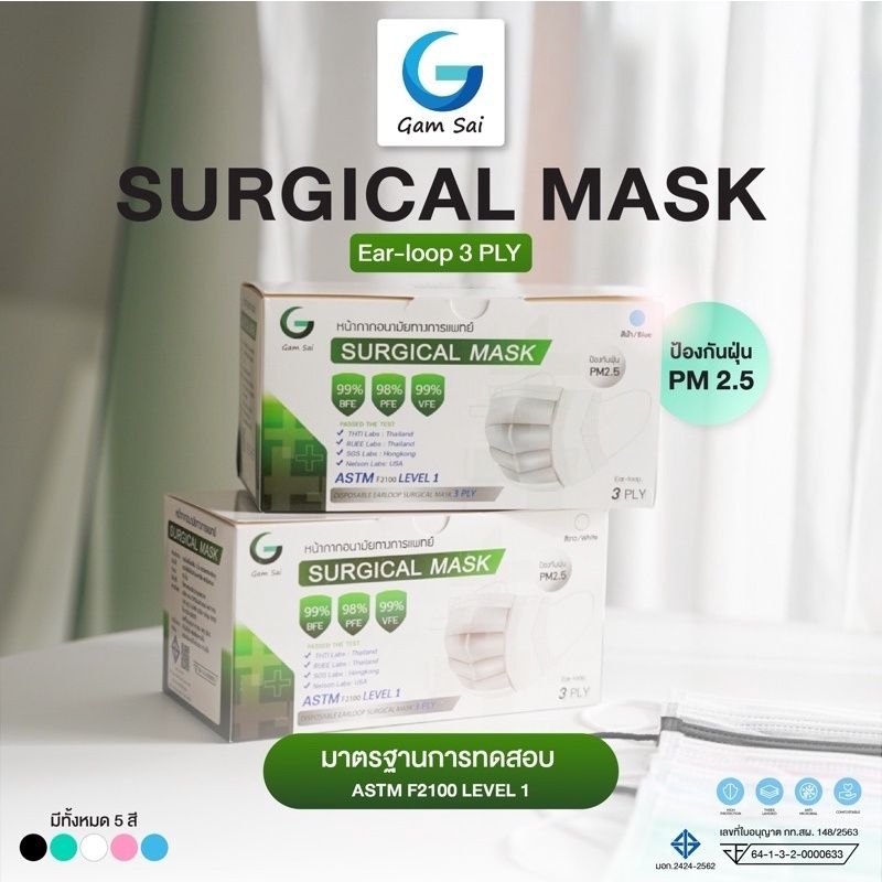 Gam Sai  Level 1 หน้ากากอนามัยผู้ใหญ่ 3ชั้น แพค50ชิ้น