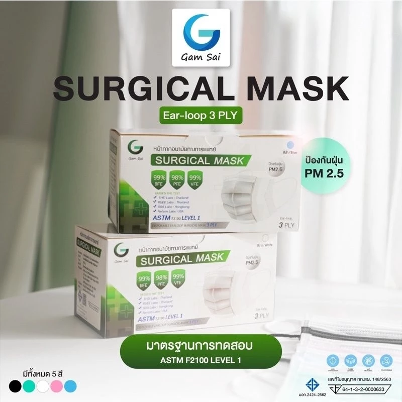 Gam Sai Level 1 หน้ากากอนามัยผู้ใหญ่ 3ชั้น แพค50ชิ้น