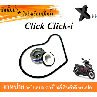 ปั้มน้ำ ซิลปั้มน้ำ โอริงฝาครอบวาล์ว ชุดปั้มน้ำ Click Click-i ชุดโอริงปั้มน้ำ+ซีล คลิ๊ก คลิ๊ก-ไอ ใส่ได้ตรงรุ่นไม่ต้องแปลง