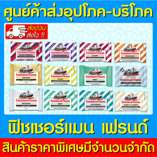 📌พร้อมส่ง📌Fishermans Friend ฟิชเชอร์แมนส์ เฟรนด์ (1 ซอง) (ของแท้) (ราคาถูก)