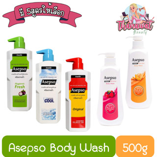 Asepso Body Wash 500ml. อาเซปโซ ครีมอาบน้ำ 500มล.