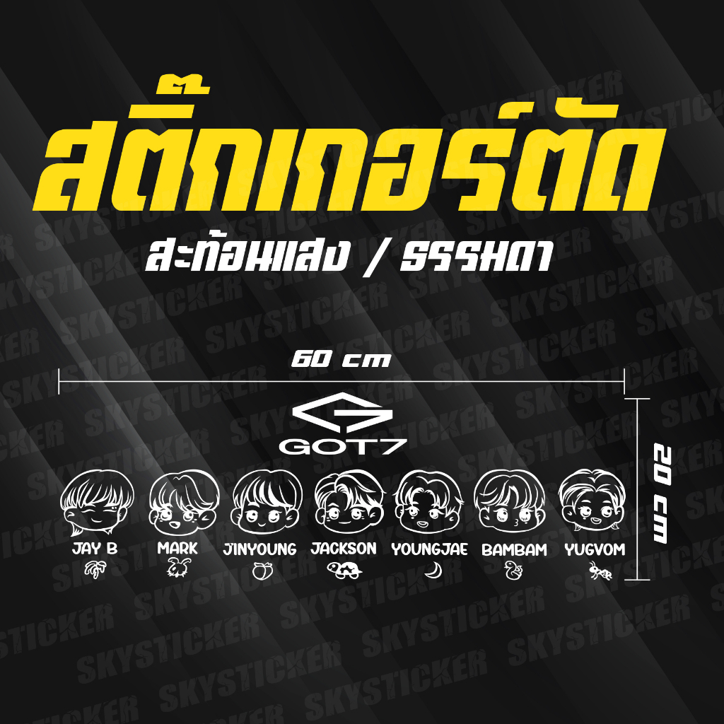 สติ๊กเกอร์ GOT 7 สินค้าพร้อมจัดส่ง