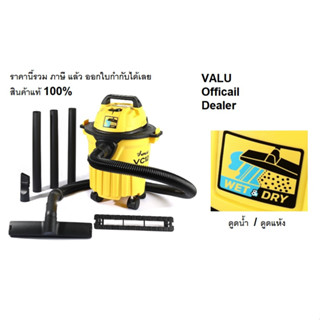 vc12 VALU (แวลู) เครื่องดูดฝุ่นน้ำ-แห้ง ความจุ 12 ลิตร รุ่น VC12 กำลังมอเตอร์ 1,200 วัตต์ เครื่องมีฟังก์ชั่นสำหรับเป่าลม