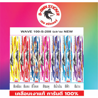 ✅🟥สติกเกอร์ติดรถมอไซต์รุ่น 🟦🔥💥WAVE 100- S -2008 ฉลามNew📌📌